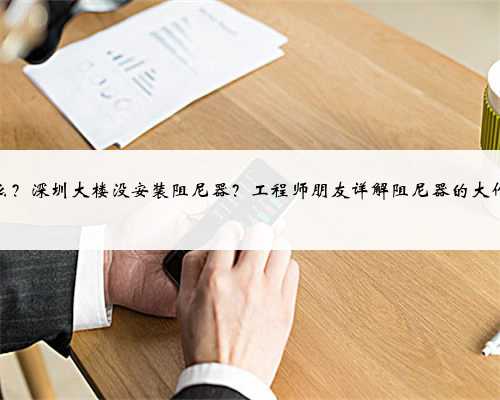 什么？深圳大楼没安装阻尼器？工程师朋友详解阻尼器的大作用