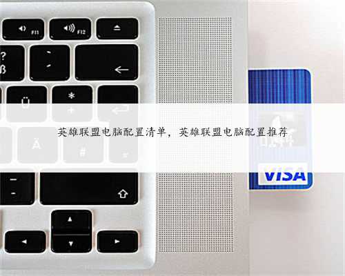 英雄联盟电脑配置清单,英雄联盟电脑配置推荐