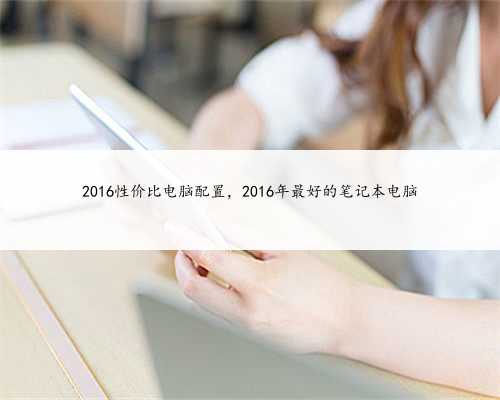 2016性价比电脑配置，2016年最好的笔记本电脑