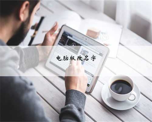 电脑版改名字