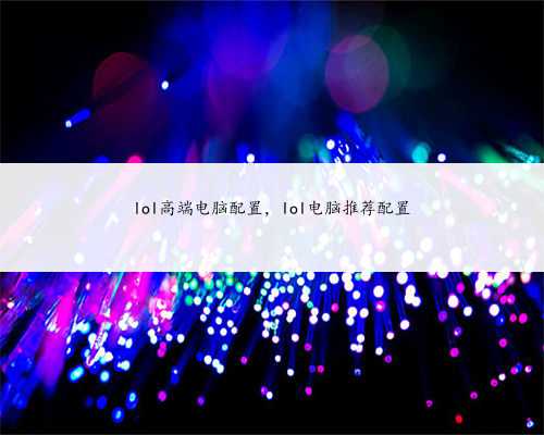 lol高端电脑配置，lol电脑推荐配置