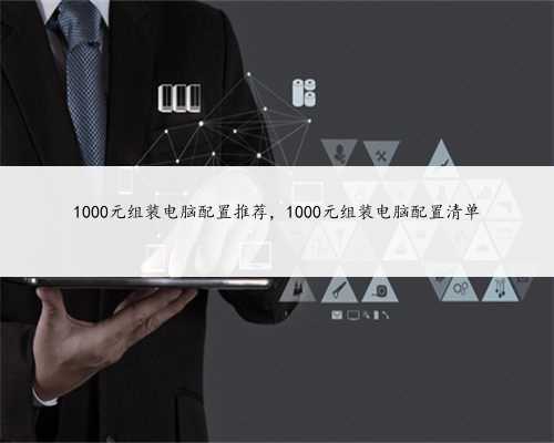 1000元组装电脑配置推荐，1000元组装电脑配置清单