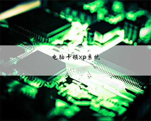 电脑卡顿xp系统