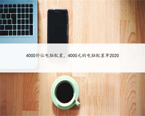 4000价位电脑配置，4000元的电脑配置单2020