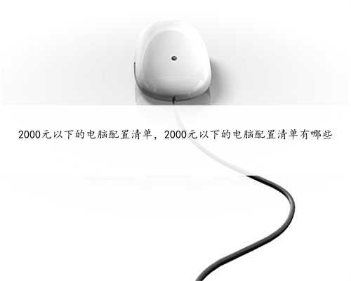 2000元以下的电脑配置清单，2000元以下的电脑配置清单有哪些