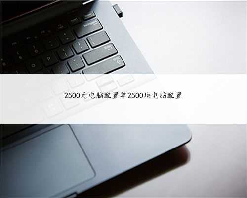 2500元电脑配置单2500块电脑配置