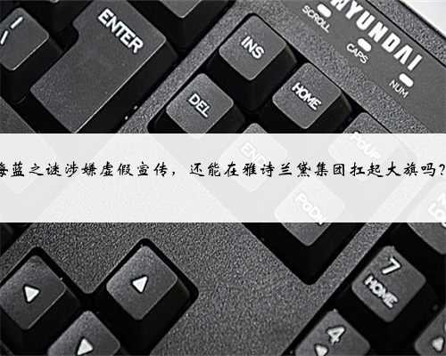 海蓝之谜涉嫌虚假宣传，还能在雅诗兰黛集团扛起大旗吗？