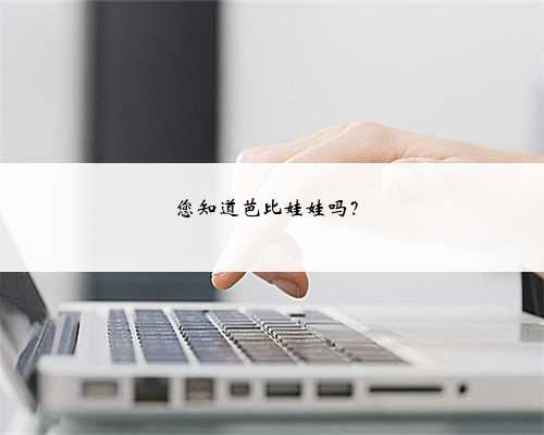 您知道芭比娃娃吗？