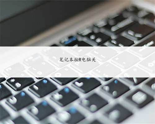 笔记本按R电脑关