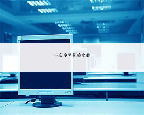 不需要宽带的电脑