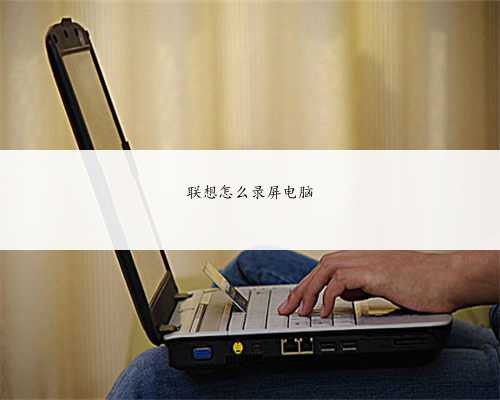 联想怎么录屏电脑