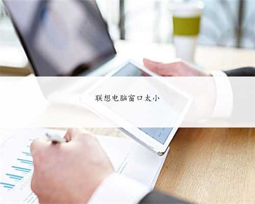 联想电脑窗口太小