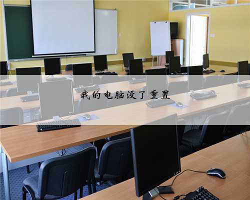 我的电脑没了重置
