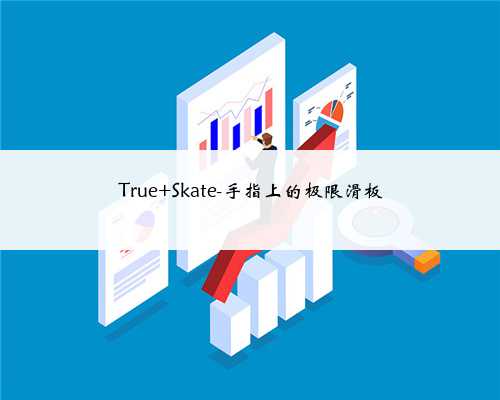True Skate-手指上的极限滑板