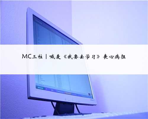 MC三柱｜喊麦《我要去学习》丧心病狂