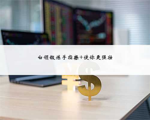 白领锻炼手指操 使你更强壮