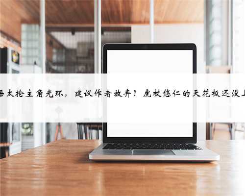 五条悟太抢主角光环，建议作者放弃！虎杖悠仁的天花板还没上限？