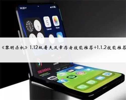 《黎明杀机》1.12版屠夫及幸存者技能推荐 1.1.2技能推荐