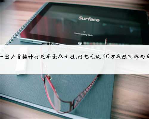 王天一出关首擂神打死车豪取七胜,闪电无敌,40万战陈丽淳两血决赛