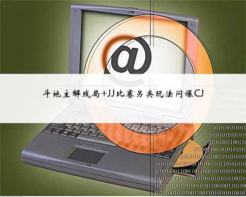 斗地主解残局 JJ比赛另类玩法闪爆CJ