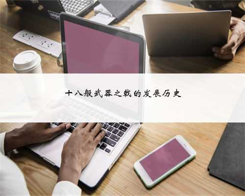 十八般武器之戟的发展历史