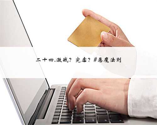 二十四.激战？完虐？#恶魔法则