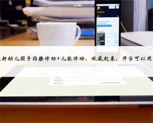 最新幼儿园手指操律动+儿歌律动，收藏起来，开学可以用！