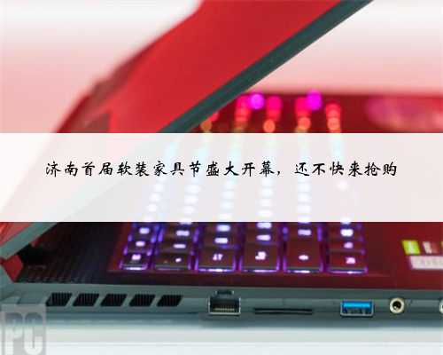 济南首届软装家具节盛大开幕，还不快来抢购