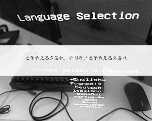 电子承兑怎么签收，公司账户电子承兑怎么签收