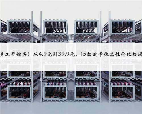 内部员工带你买！从4.9元到39.9元，15款迪卡侬高性价比捡漏清单