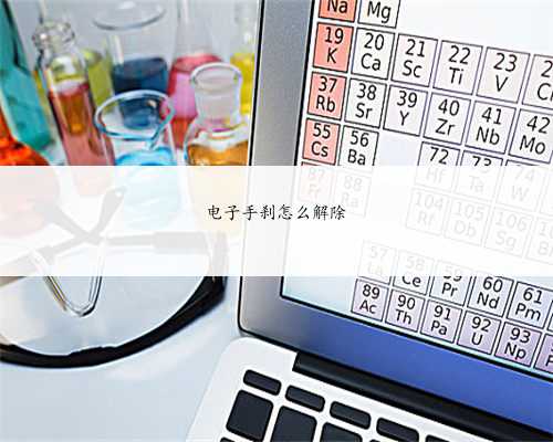 电子手刹怎么解除