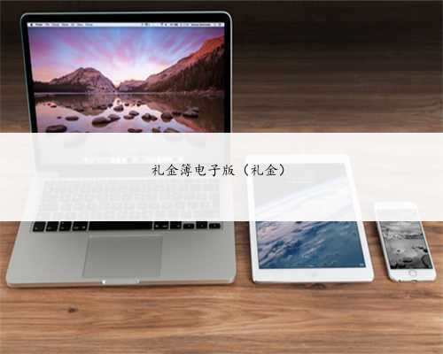 礼金簿电子版（礼金）