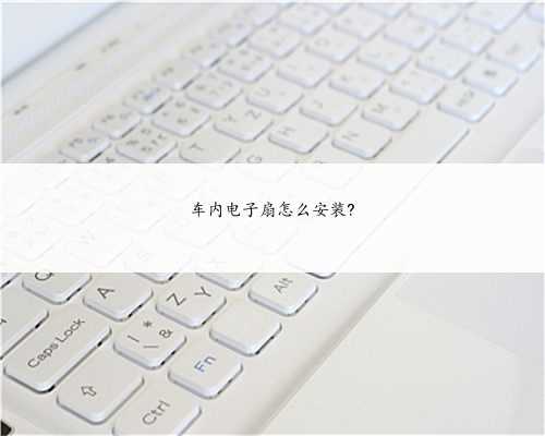 车内电子扇怎么安装?