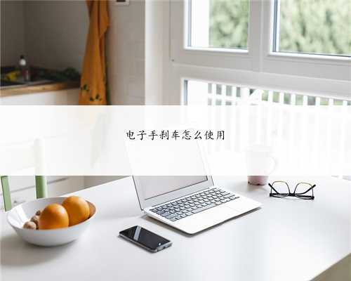 电子手刹车怎么使用