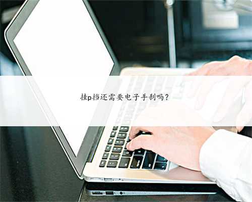 挂p挡还需要电子手刹吗？