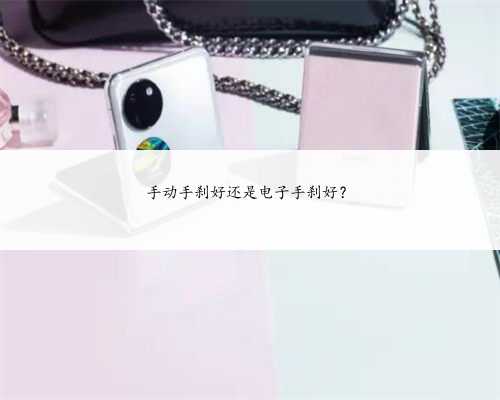 手动手刹好还是电子手刹好？