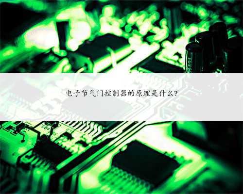 电子节气门控制器的原理是什么?