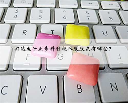 好达电子止步科创板入股股东有哪些？