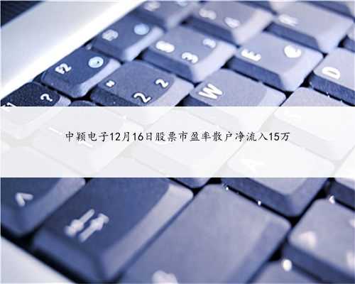 中颖电子12月16日股票市盈率散户净流入15万