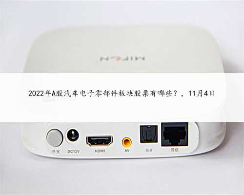 2022年A股汽车电子零部件板块股票有哪些？，11月4日