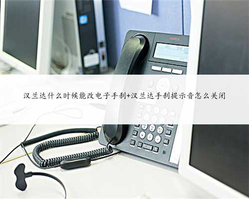 汉兰达什么时候能改电子手刹 汉兰达手刹提示音怎么关闭