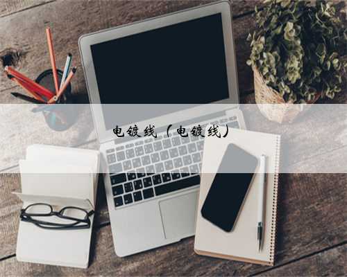 电镀线（电镀线）