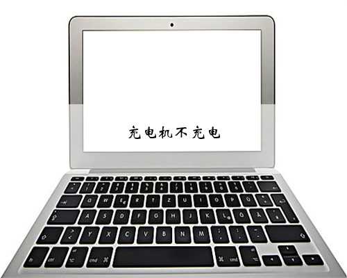 充电机不充电