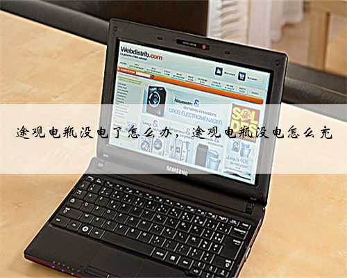 途观电瓶没电了怎么办，途观电瓶没电怎么充