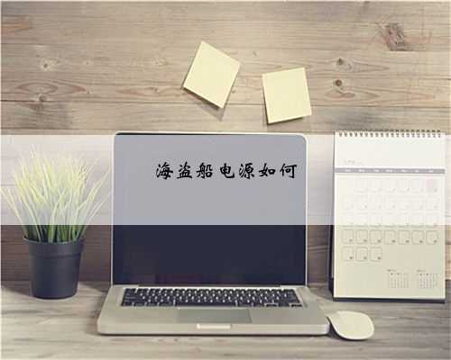 海盗船电源如何