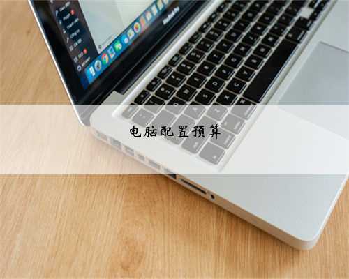 电脑配置预算