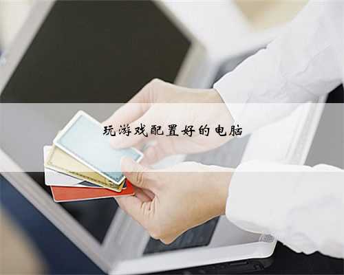 玩游戏配置好的电脑