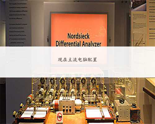 现在主流电脑配置