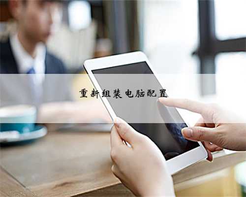 重新组装电脑配置