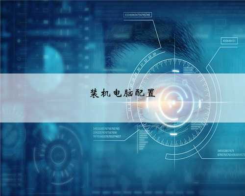 装机电脑配置
